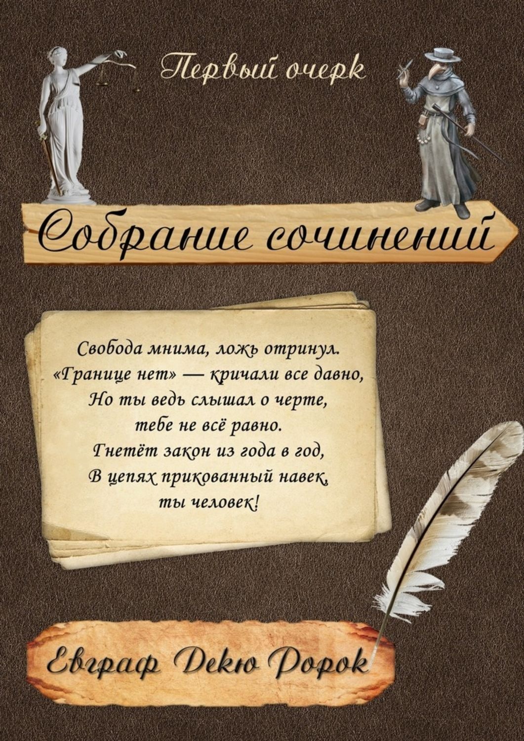 Обложка книги «Собрание сочинений: Первый очерк»