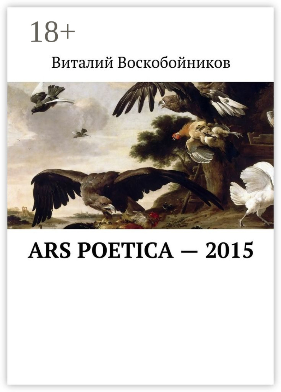 Обложка книги «Ars Poetica – 2015»