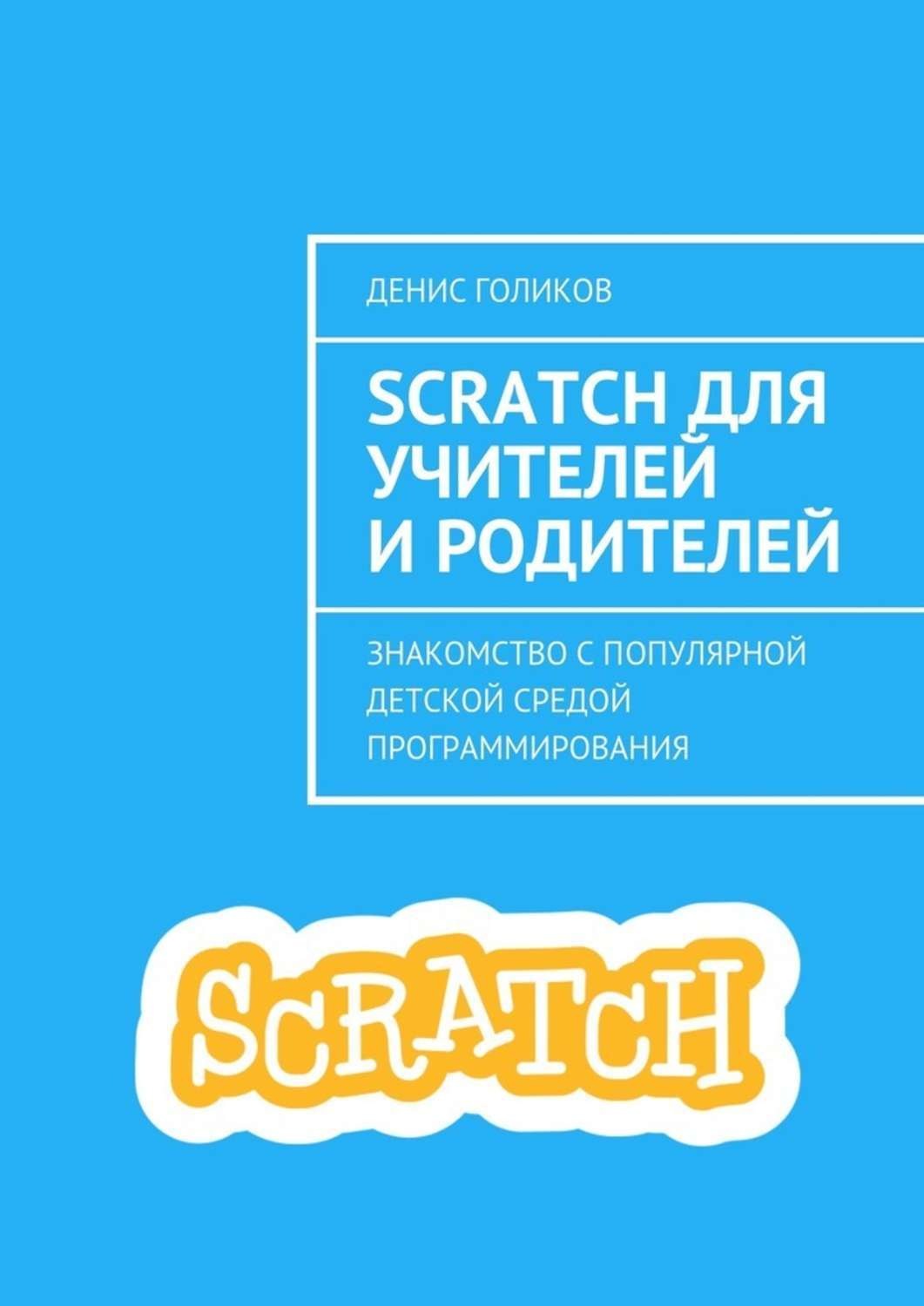 Обложка книги «Scratch для учителей и родителей. Знакомство с популярной детской средой программирования»