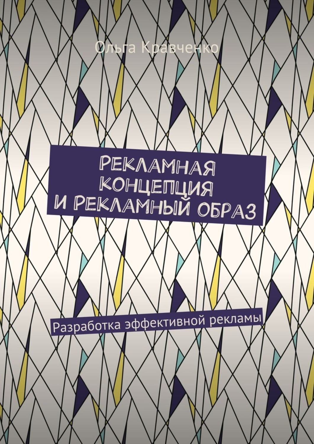 Обложка книги «Рекламная концепция и рекламный образ. Разработка эффективной рекламы»