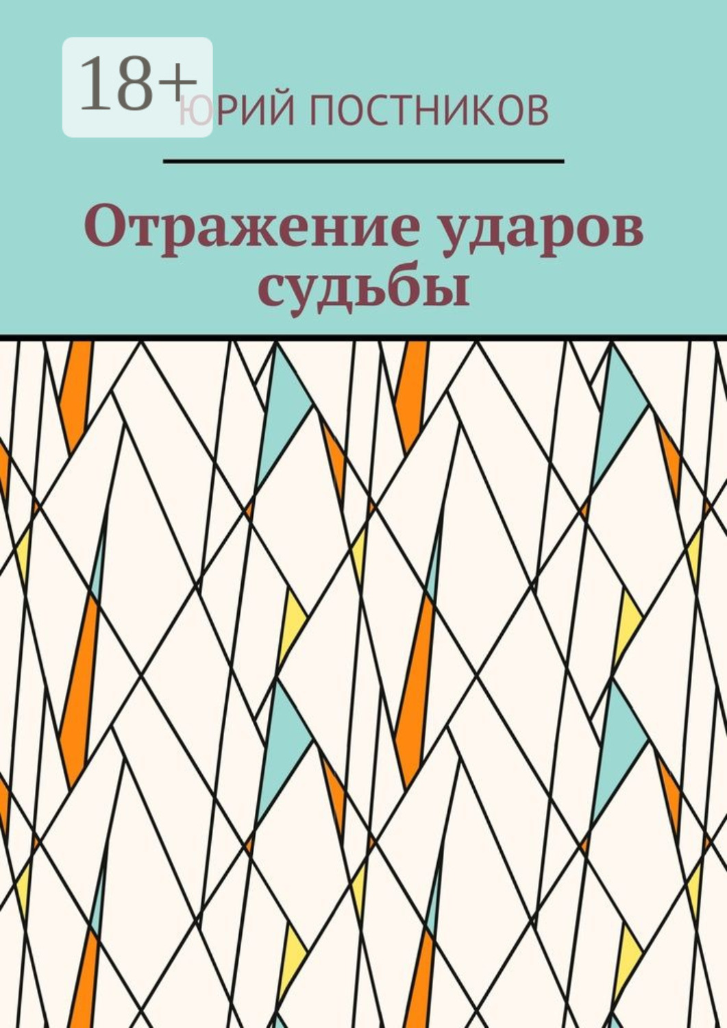Обложка книги «Отражение ударов судьбы»