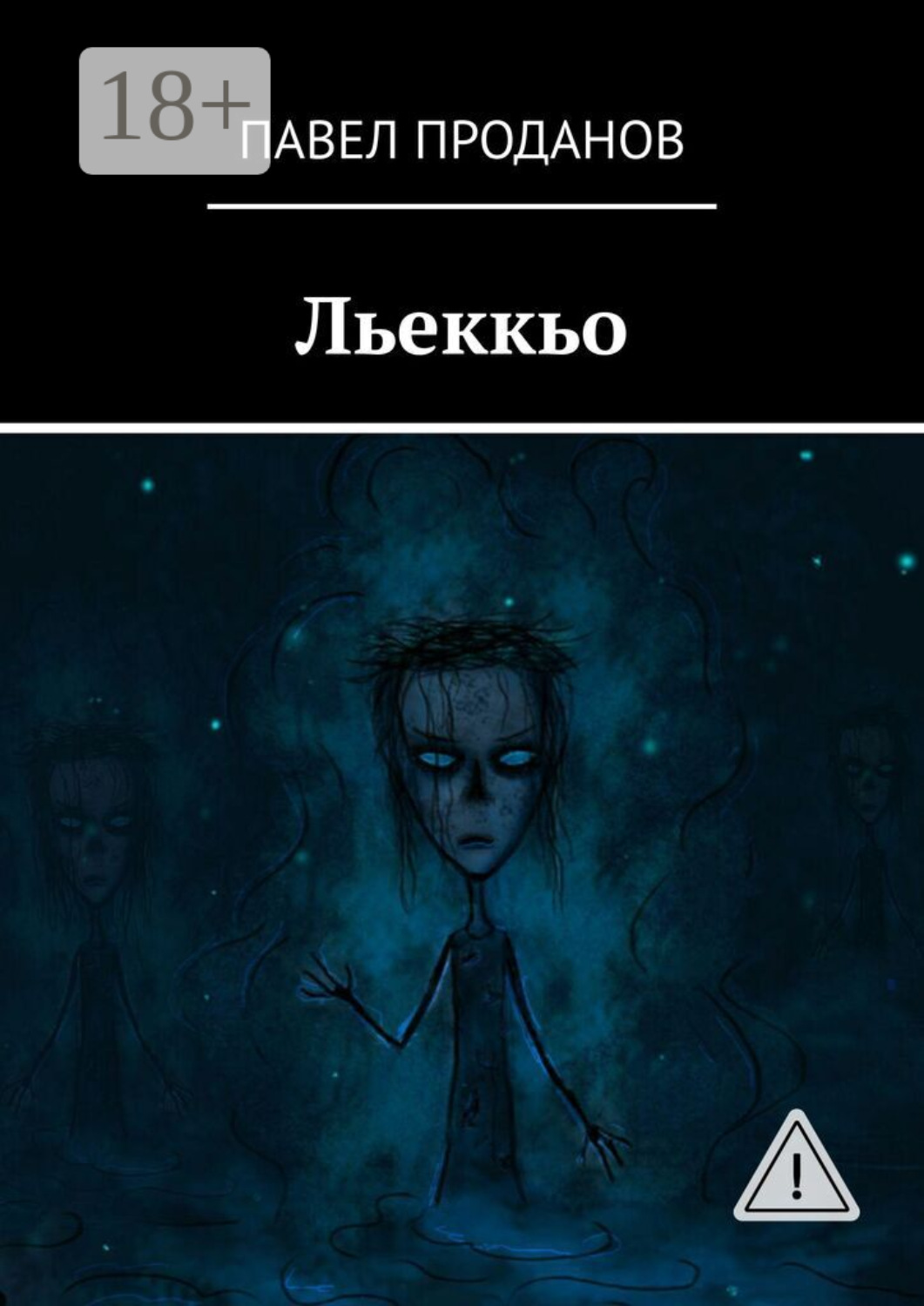 Обложка книги «Льеккьо»