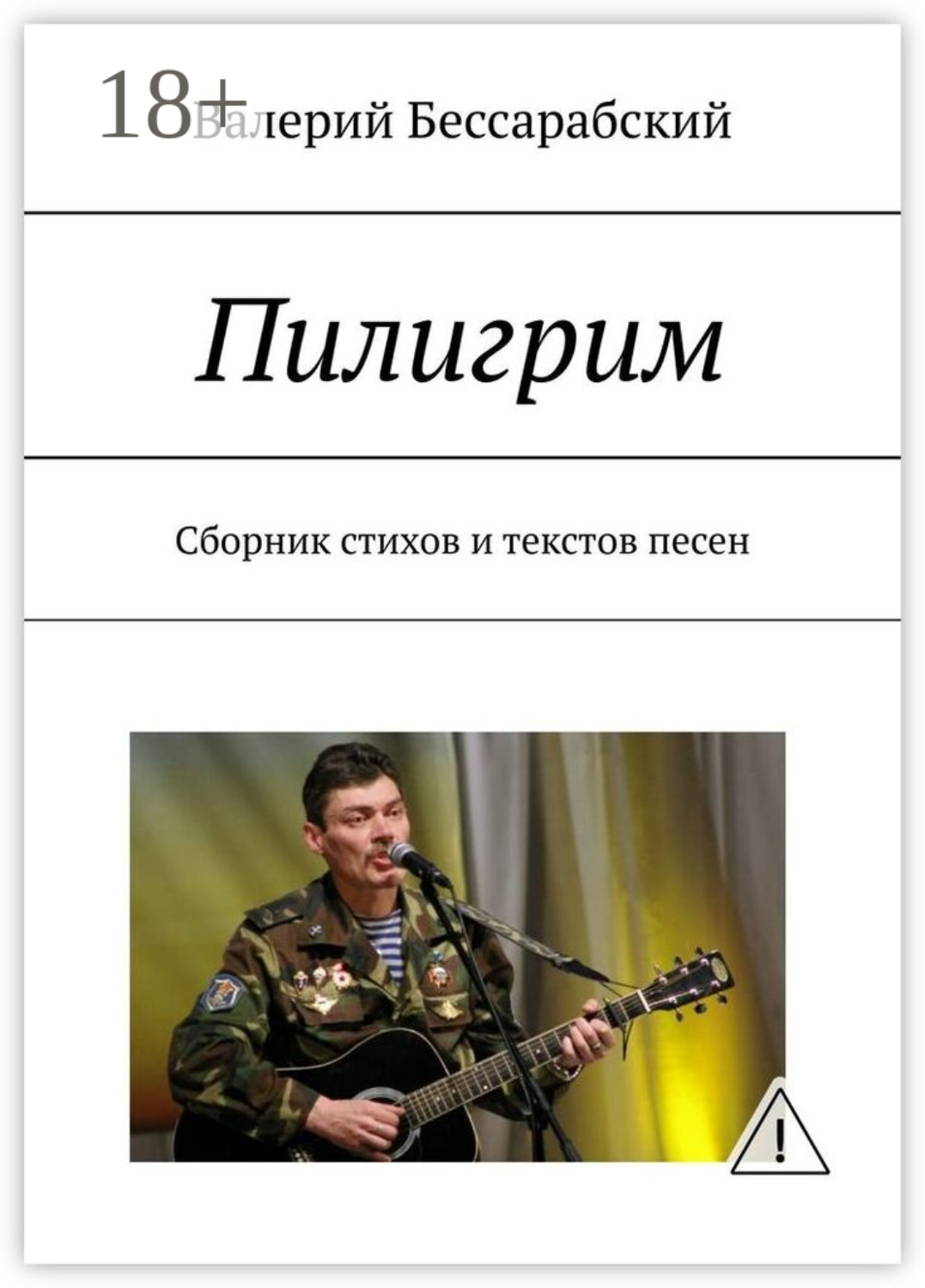 Обложка книги «Пилигрим. Сборник стихов и текстов песен»