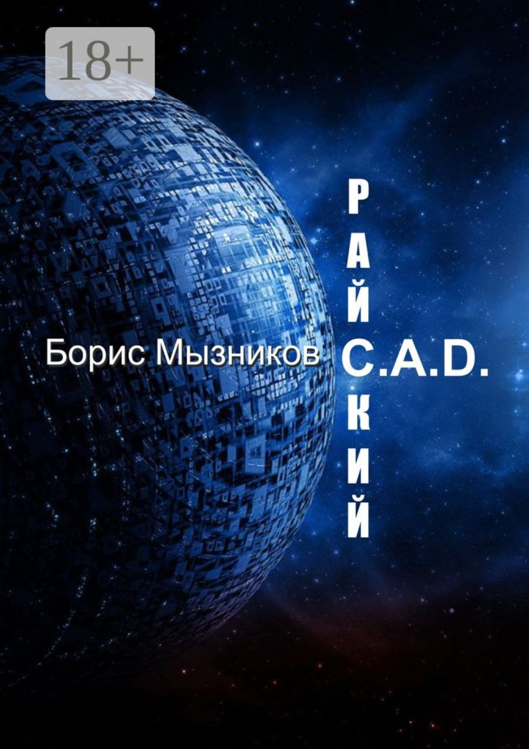 Обложка книги «Райский C.A.D.»