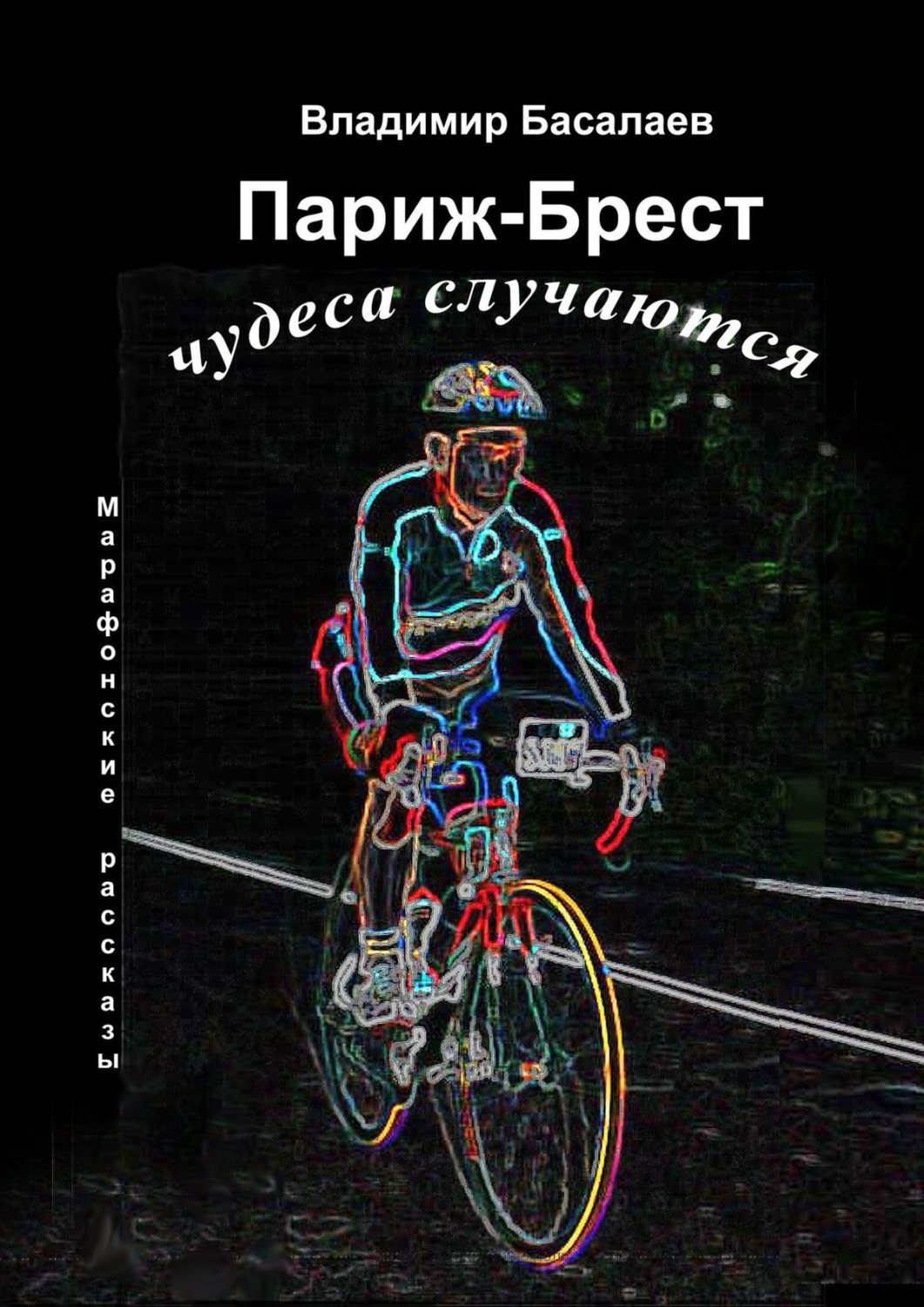 Обложка книги «Париж-Брест. Чудеса случаются. Марафонские рассказы»