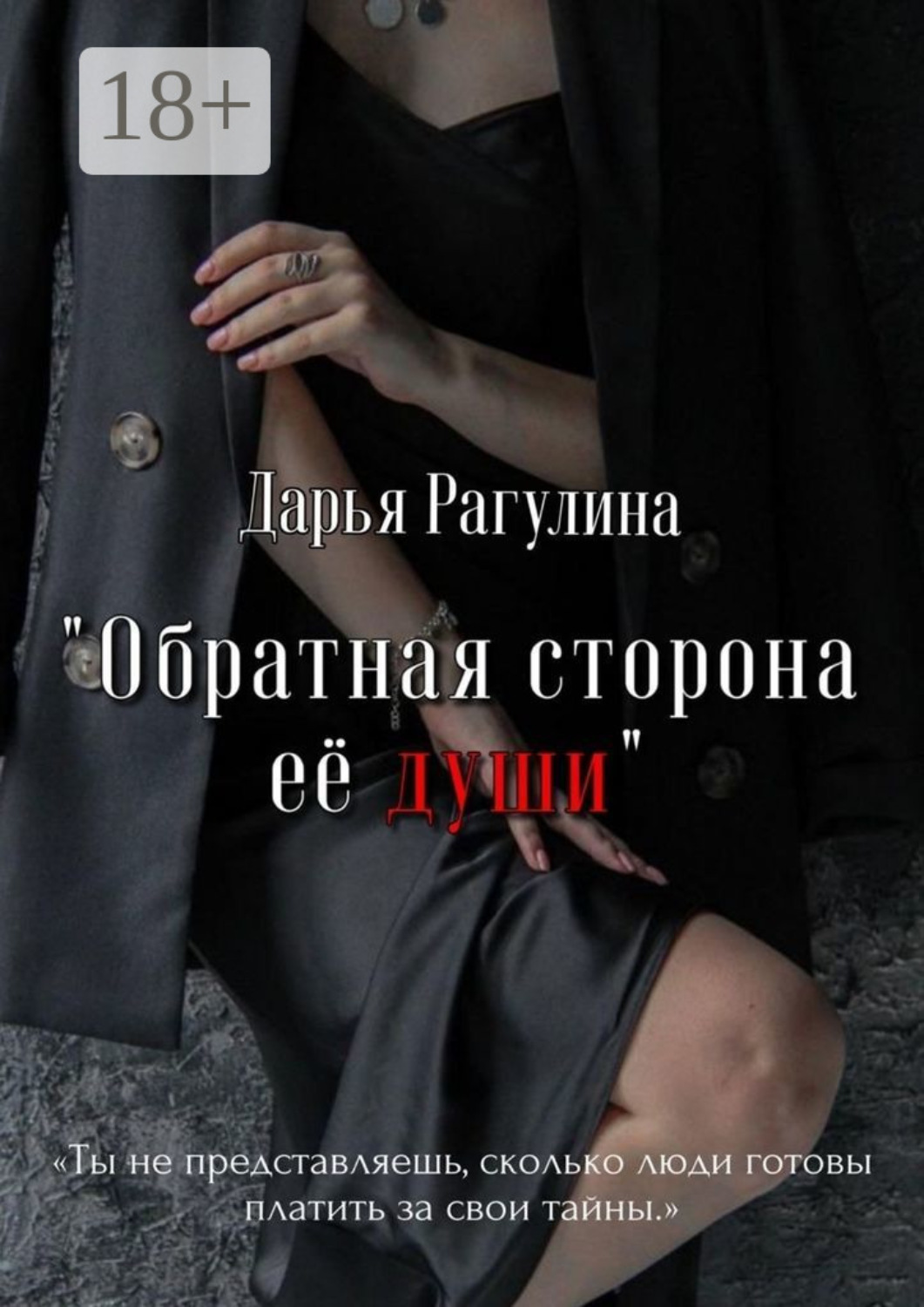 Обложка книги «Обратная сторона её души. Роман»