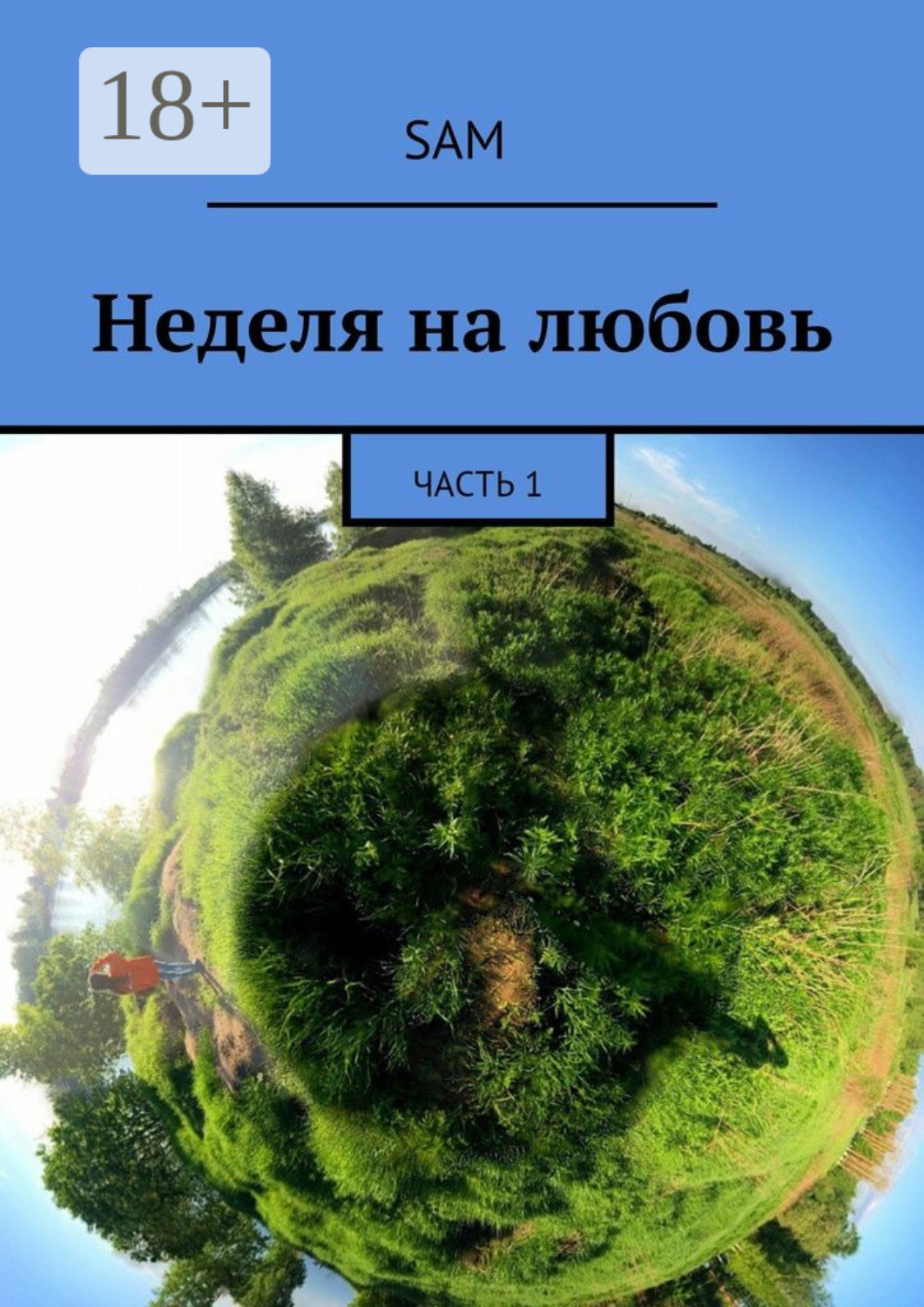 Обложка книги «Неделя на любовь. Часть 1»