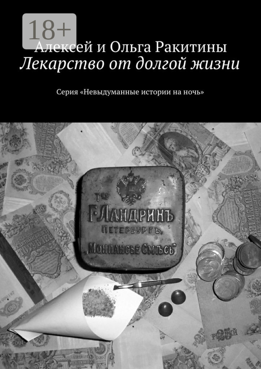 Обложка книги «Лекарство от долгой жизни. Серия «Невыдуманные истории на ночь»»