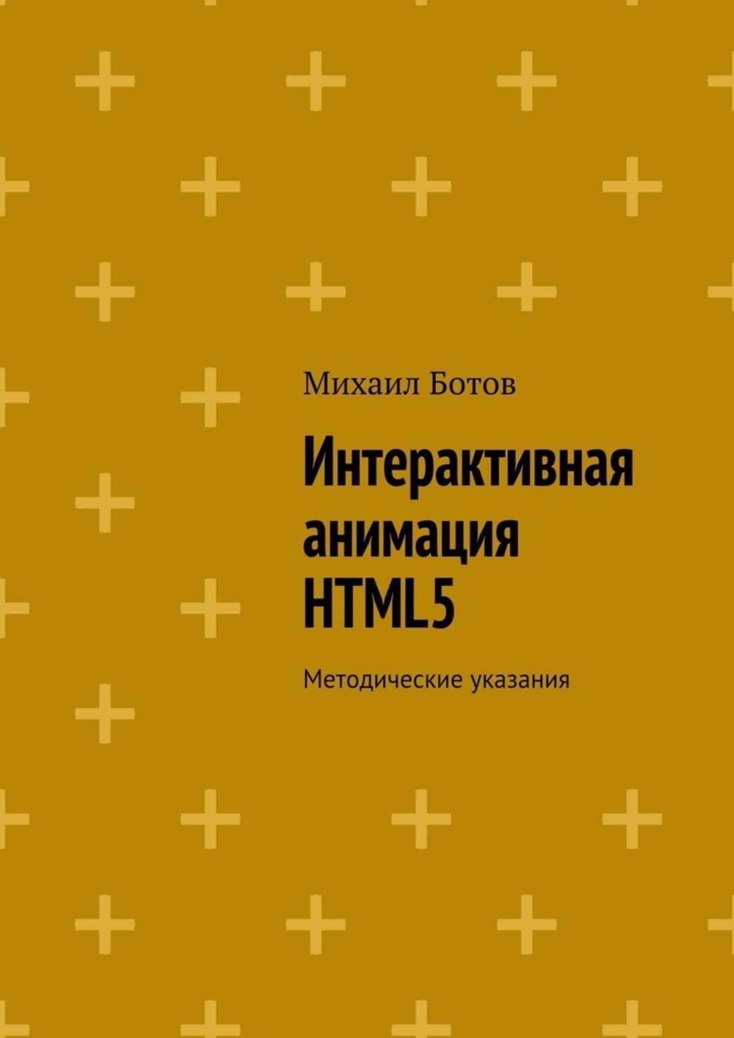 Обложка книги «Интерактивная анимация HTML5. Методические указания»