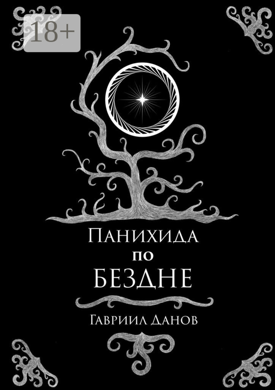 Обложка книги «Панихида по Бездне»