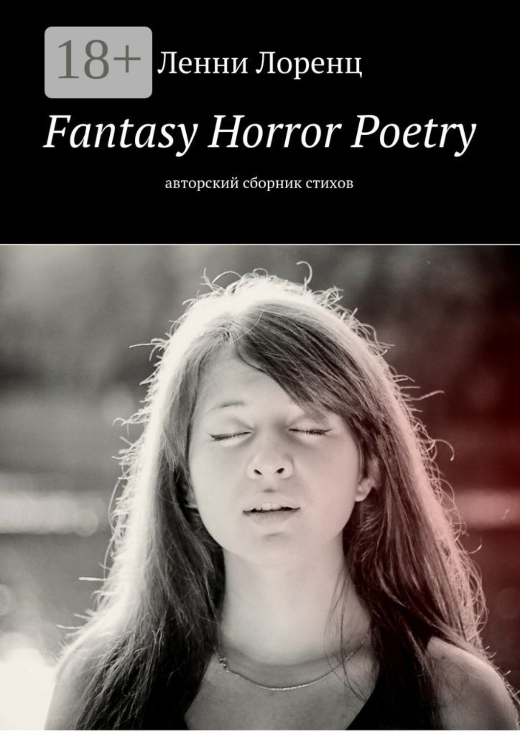 Обложка книги «Fantasy Horror Poetry. Авторский сборник стихов»