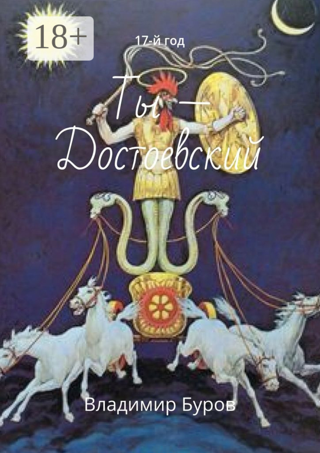 Обложка книги «Ты – Достоевский. 17-й год»