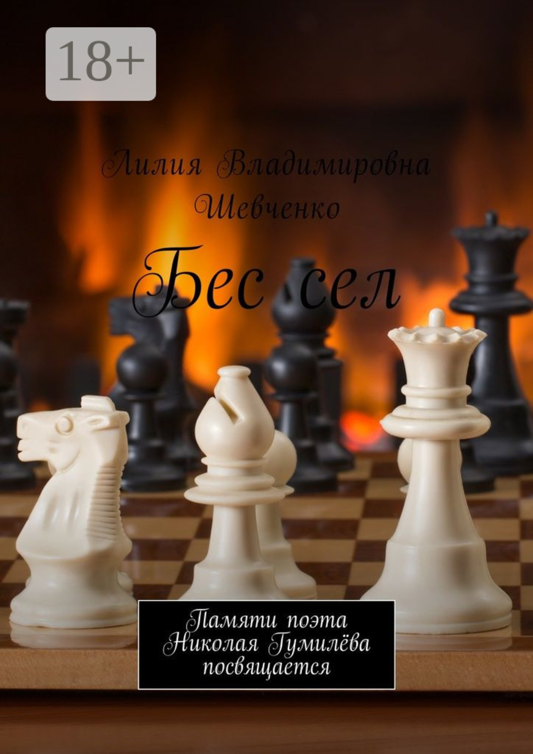 Обложка книги «Бес сел. Памяти поэта Николая Гумилёва посвящается»