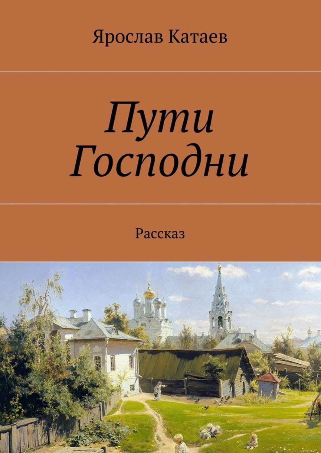 Обложка книги «Пути Господни. Рассказ»