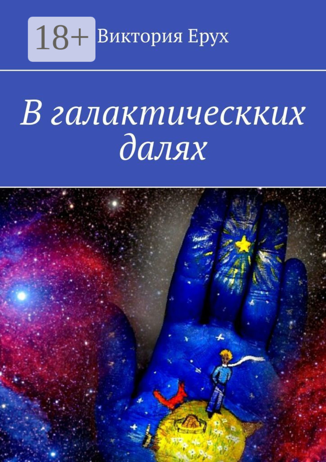 Обложка книги «В галактическких далях»