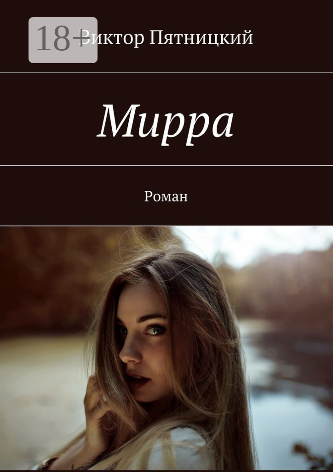Обложка книги «Мирра. Роман»