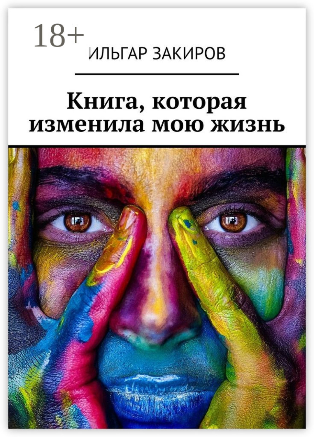 Обложка книги «Книга, которая изменила мою жизнь»