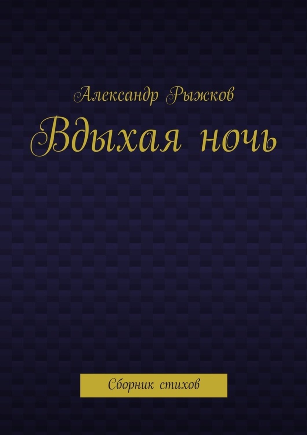Обложка книги «Вдыхая ночь. Сборник стихов»