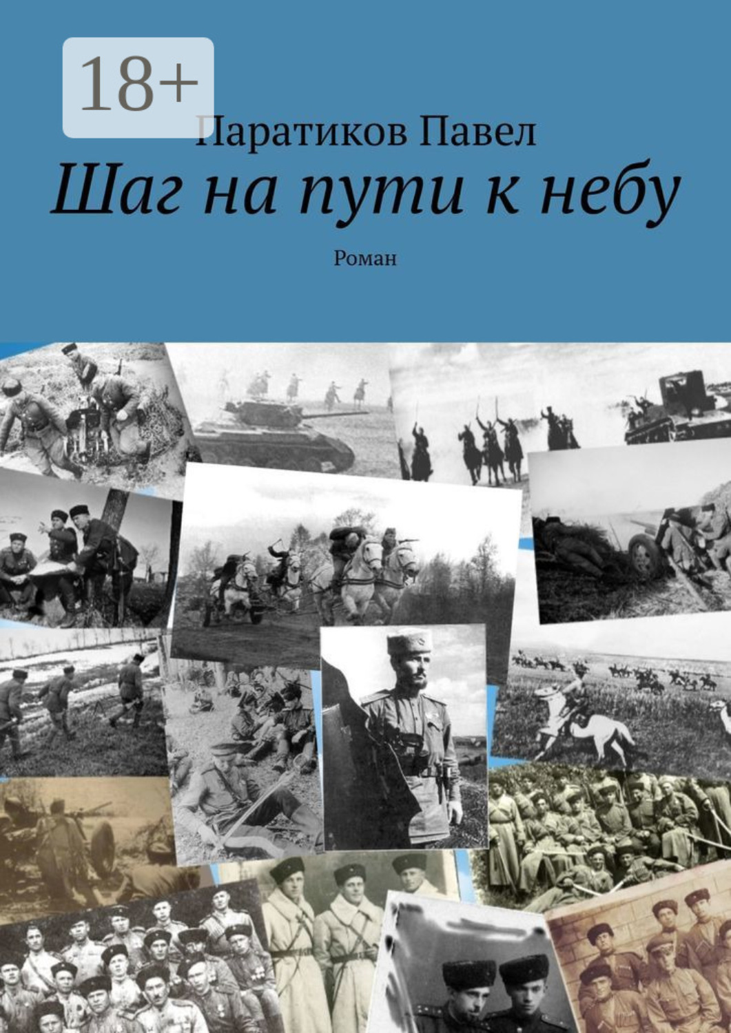 Обложка книги «Шаг на пути к небу. Роман»