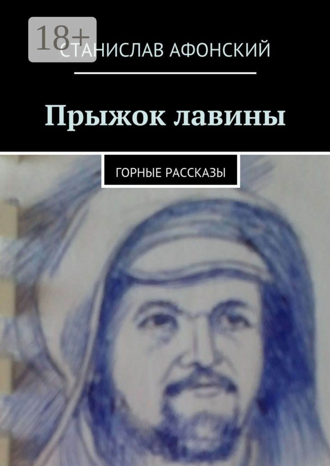 Обложка книги «Прыжок лавины. Горные рассказы»
