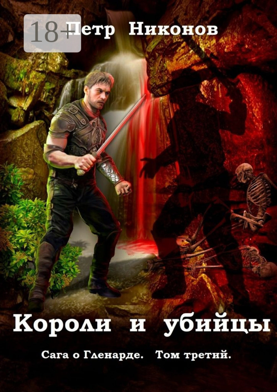 Обложка книги «Короли и убийцы. Сага о Гленарде. Том третий»