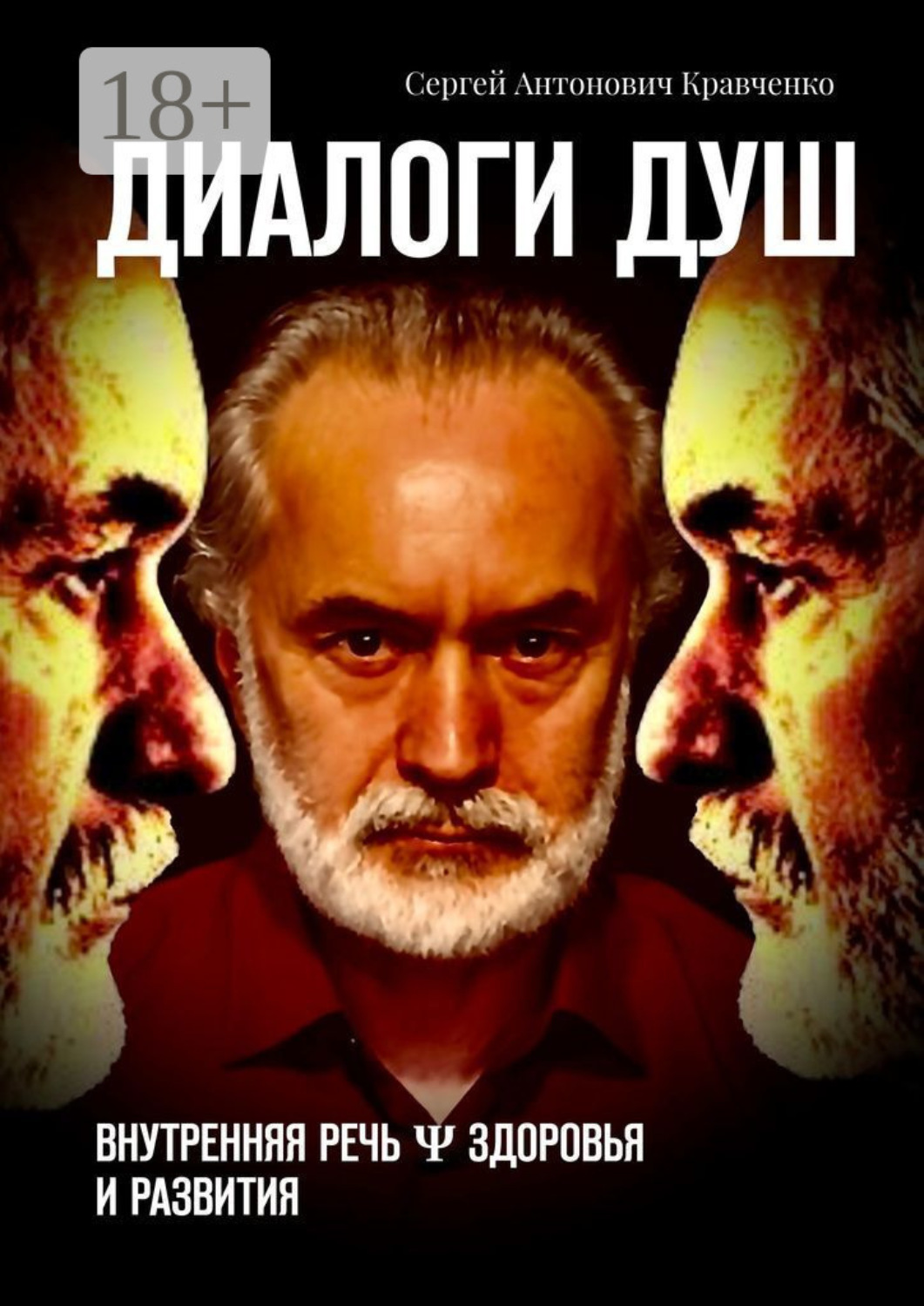 Обложка книги «Диалоги душ. Внутренняя речь ψ здоровья и развития»