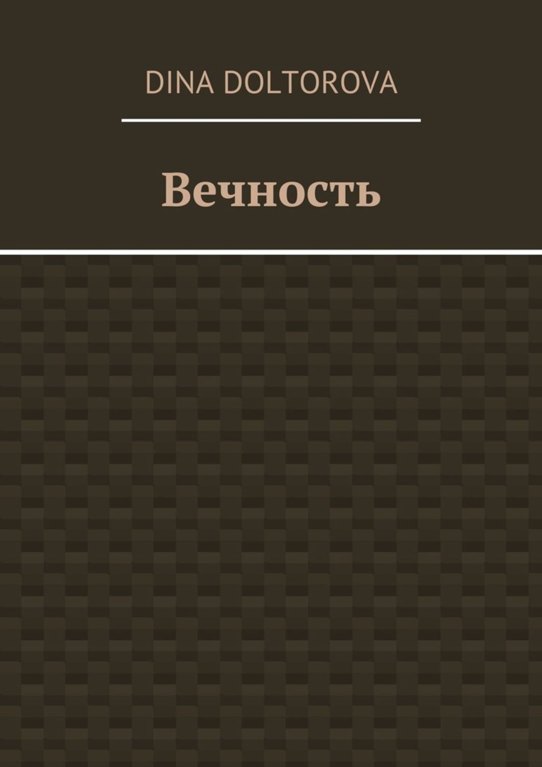 Обложка книги «Вечность»