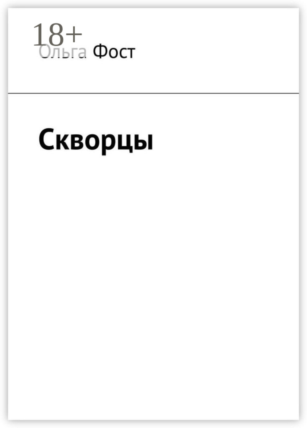 Обложка книги «Скворцы»