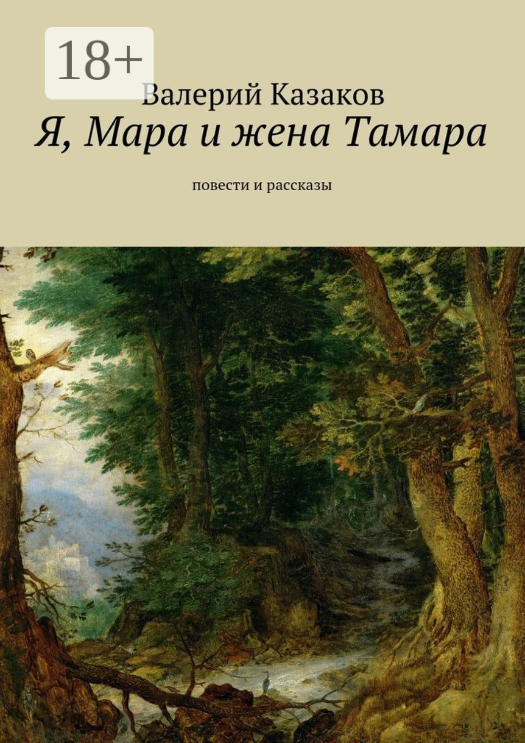 Обложка книги «Я, Мара и жена Тамара. Повести и рассказы»