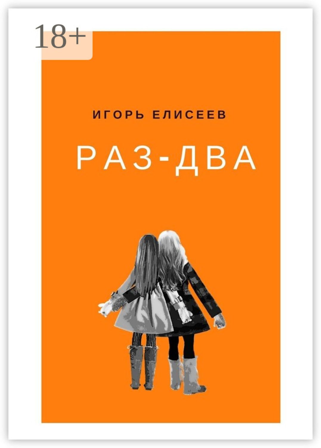 Обложка книги «Раз-Два. Роман»