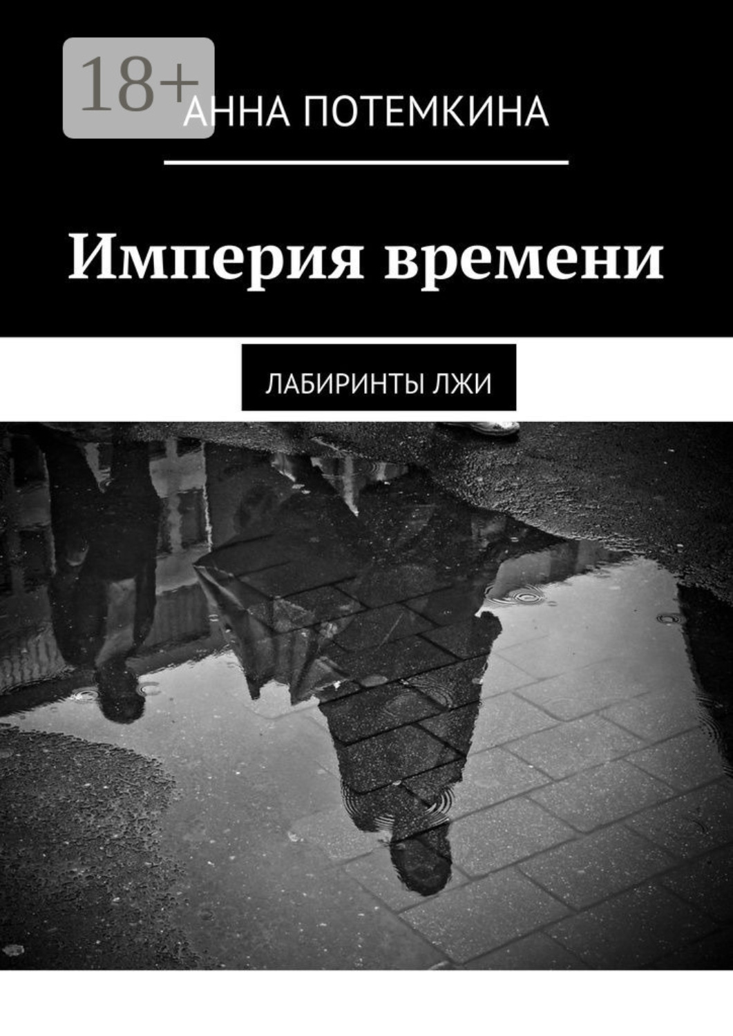 Обложка книги «Империя времени. Лабиринты лжи»