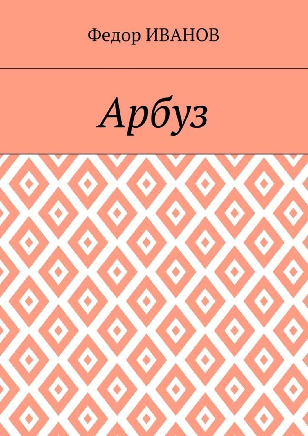 Обложка книги «Арбуз»