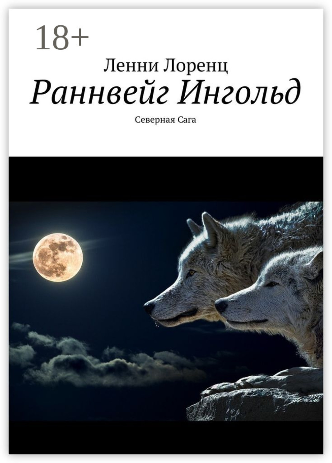 Обложка книги «Раннвейг Ингольд. Северная Сага»
