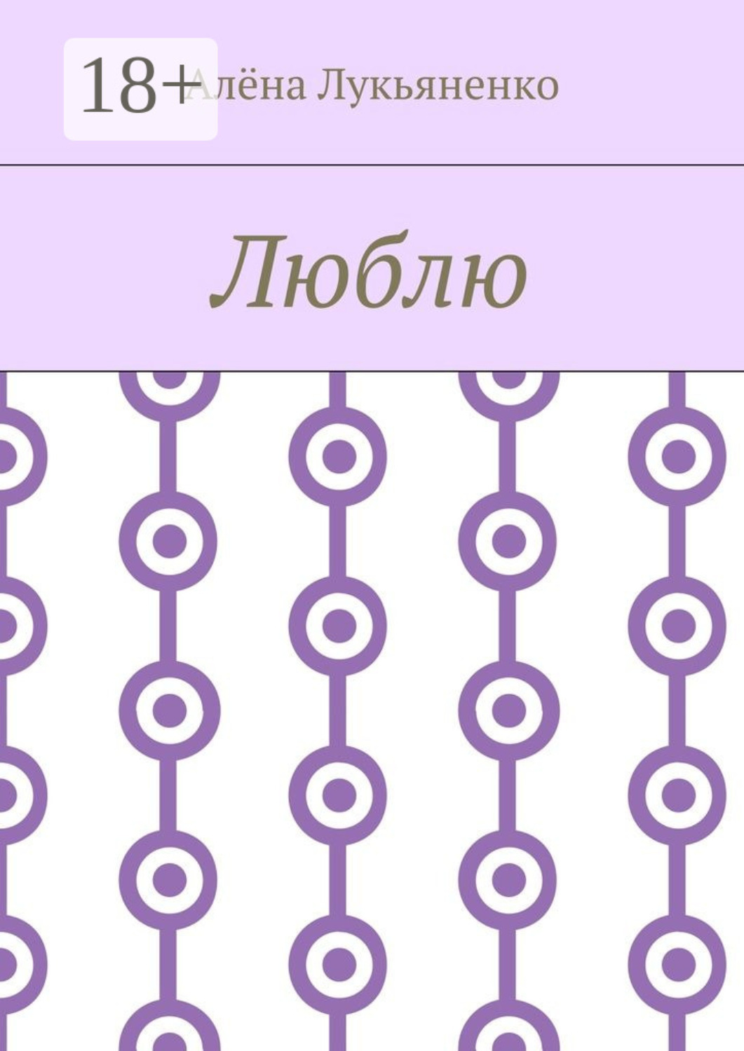 Обложка книги «Люблю»