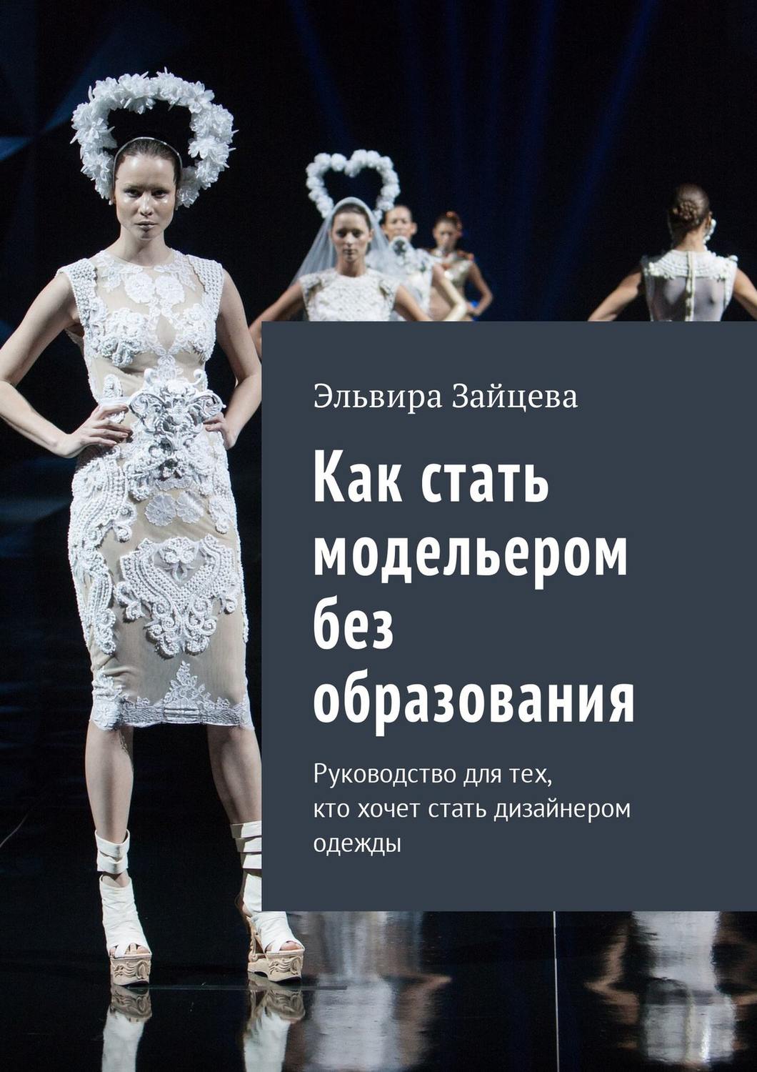 Обложка книги «Как стать модельером без образования. Руководство для тех, кто хочет стать дизайнером одежды»