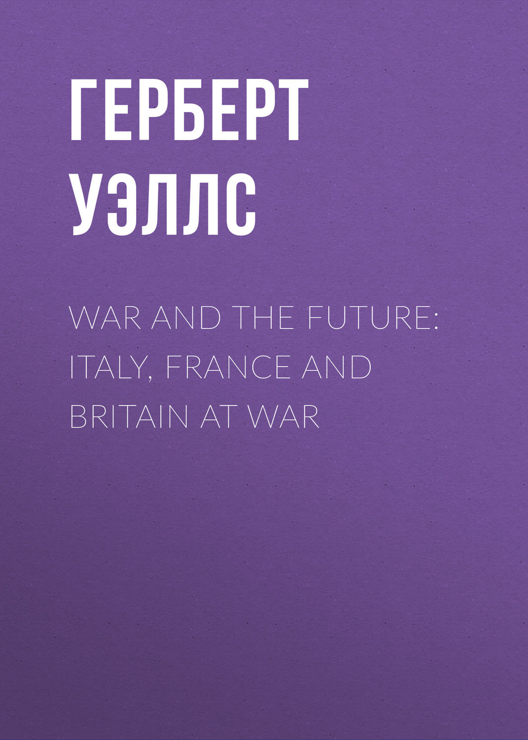 Обложка книги «War and the Future: Italy, France and Britain at War»