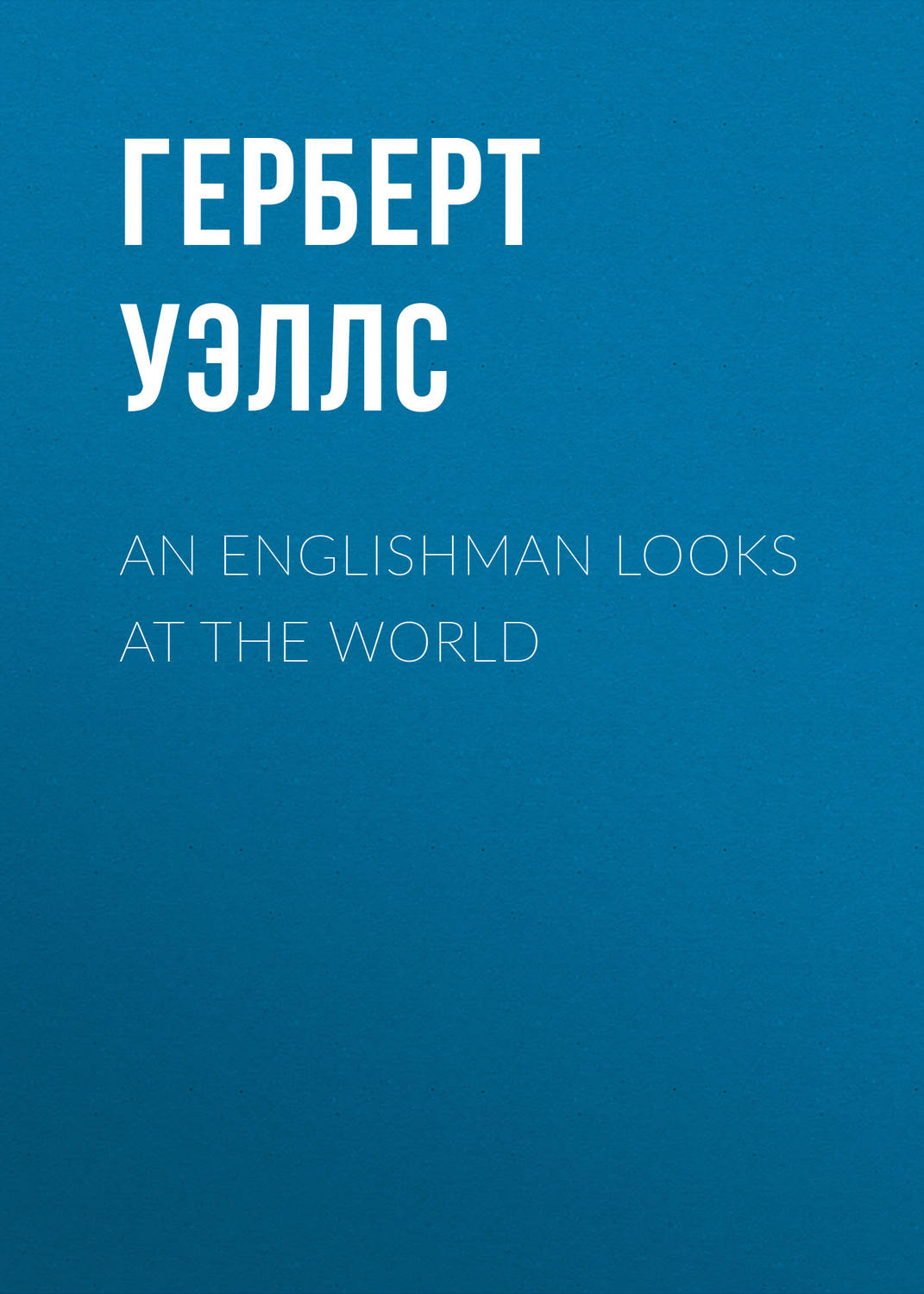 Обложка книги «An Englishman Looks at the World»