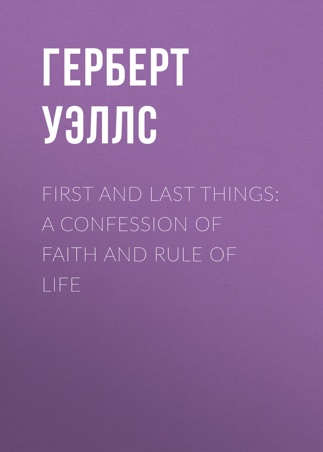 Обложка книги «First and Last Things: A Confession of Faith and Rule of Life»
