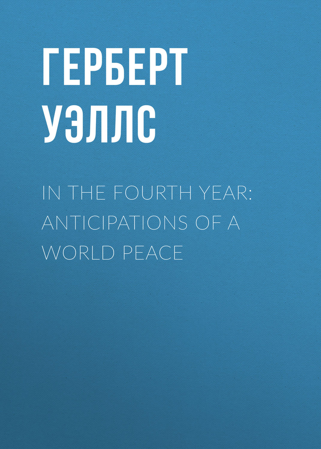 Обложка книги «In the Fourth Year: Anticipations of a World Peace»