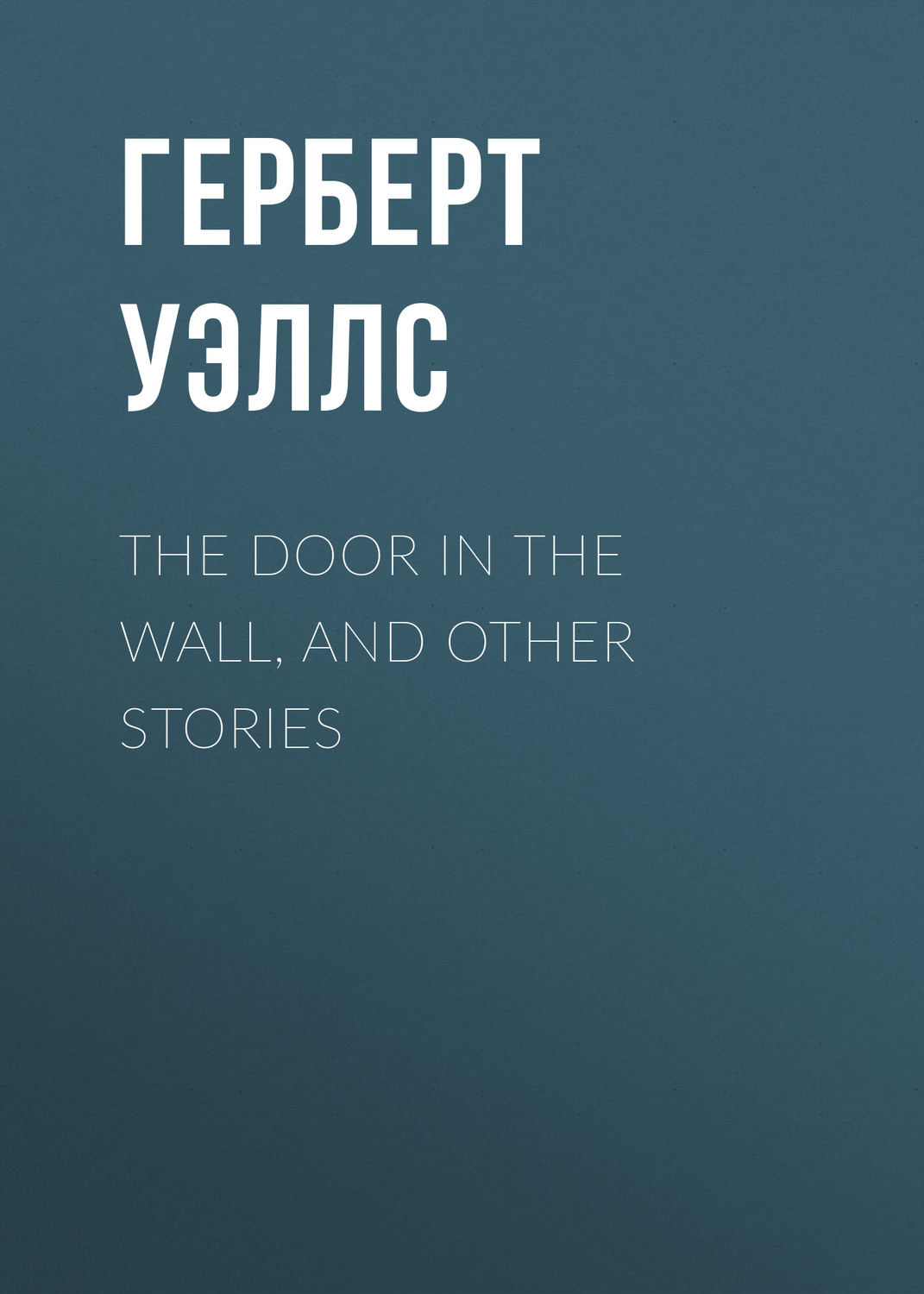Обложка книги «The Door in the Wall, and Other Stories»