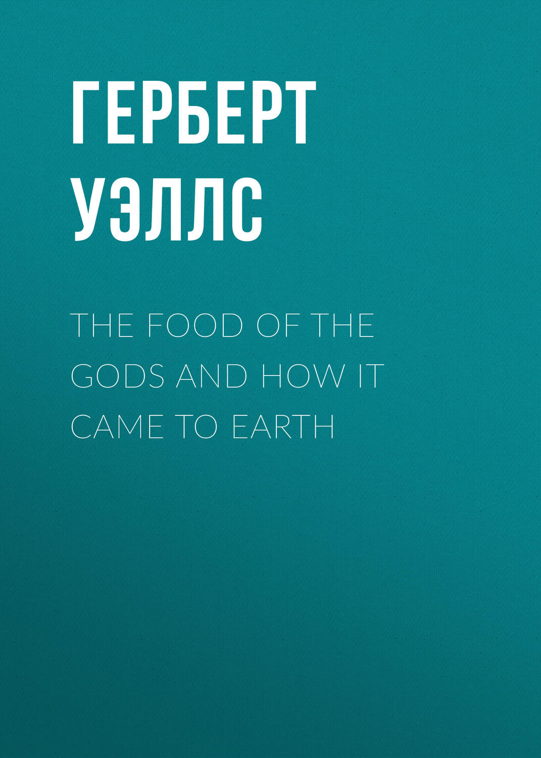 Обложка книги «The Food of the Gods and How It Came to Earth»