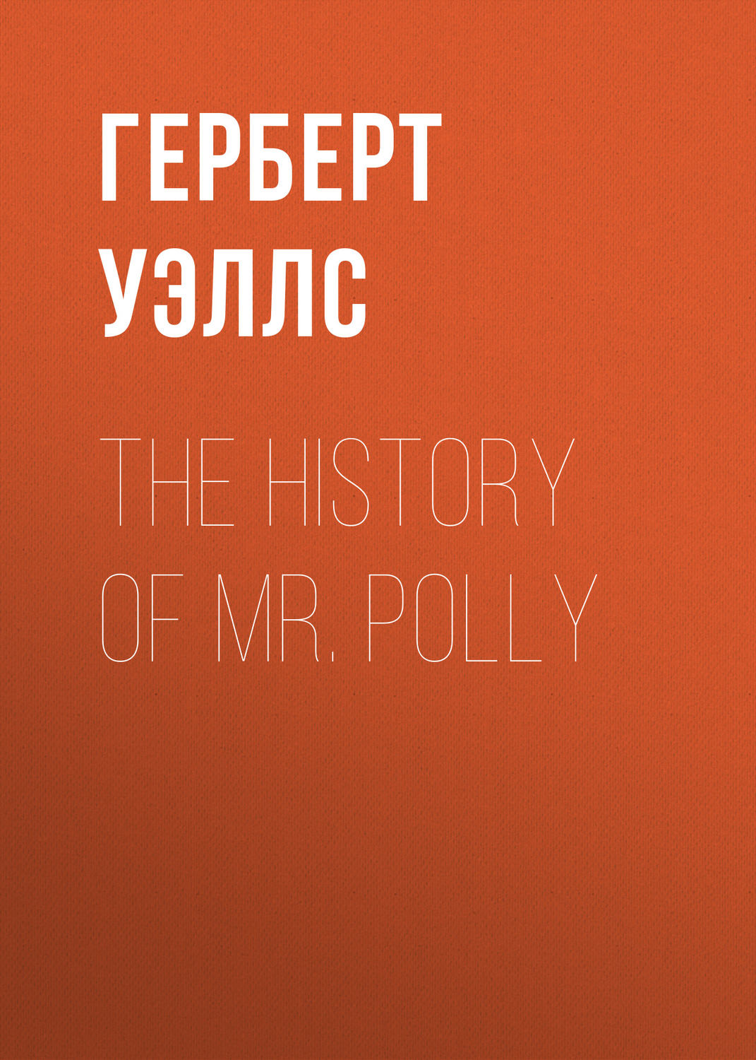 Обложка книги «The History of Mr. Polly»