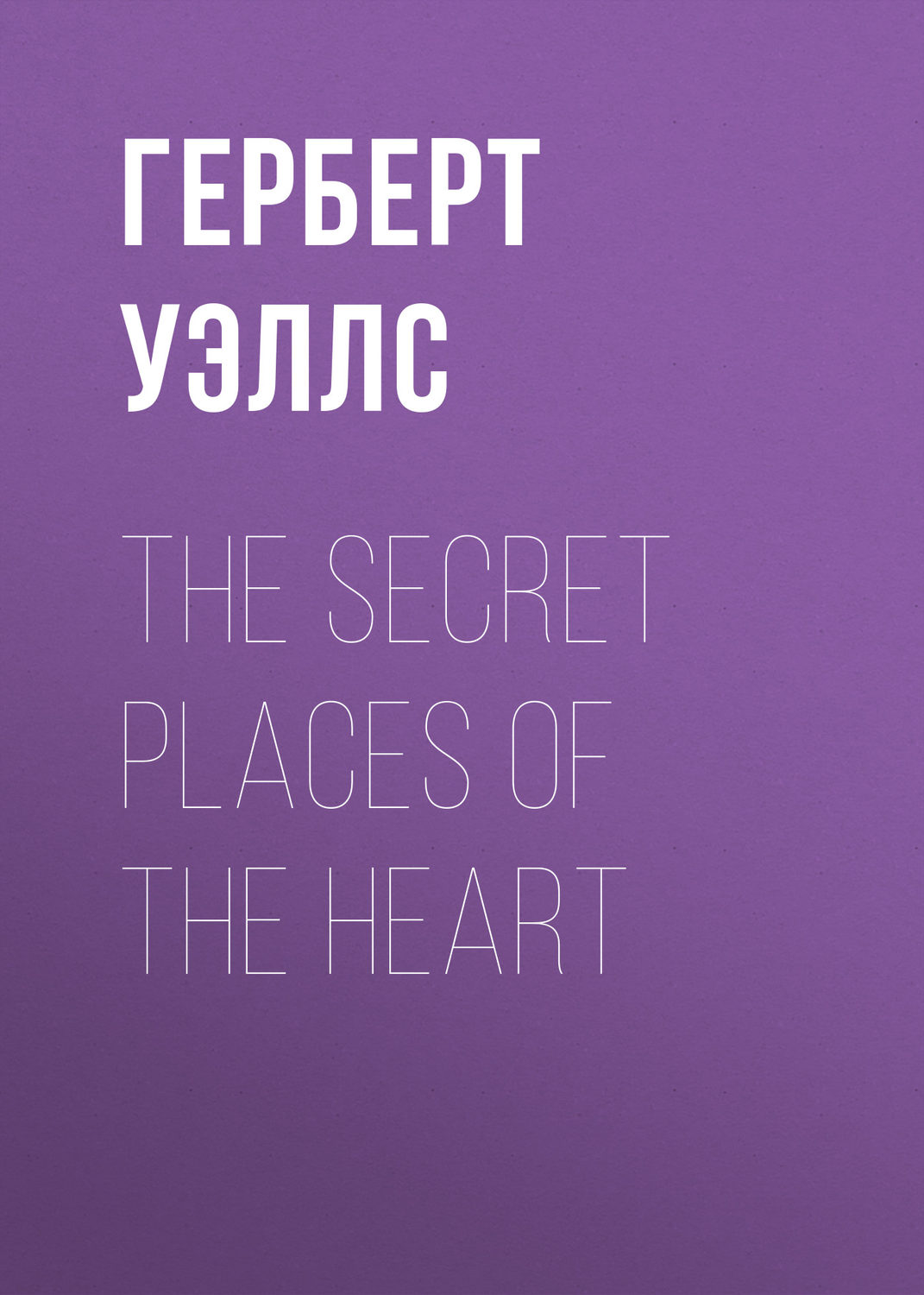 Обложка книги «The Secret Places of the Heart»