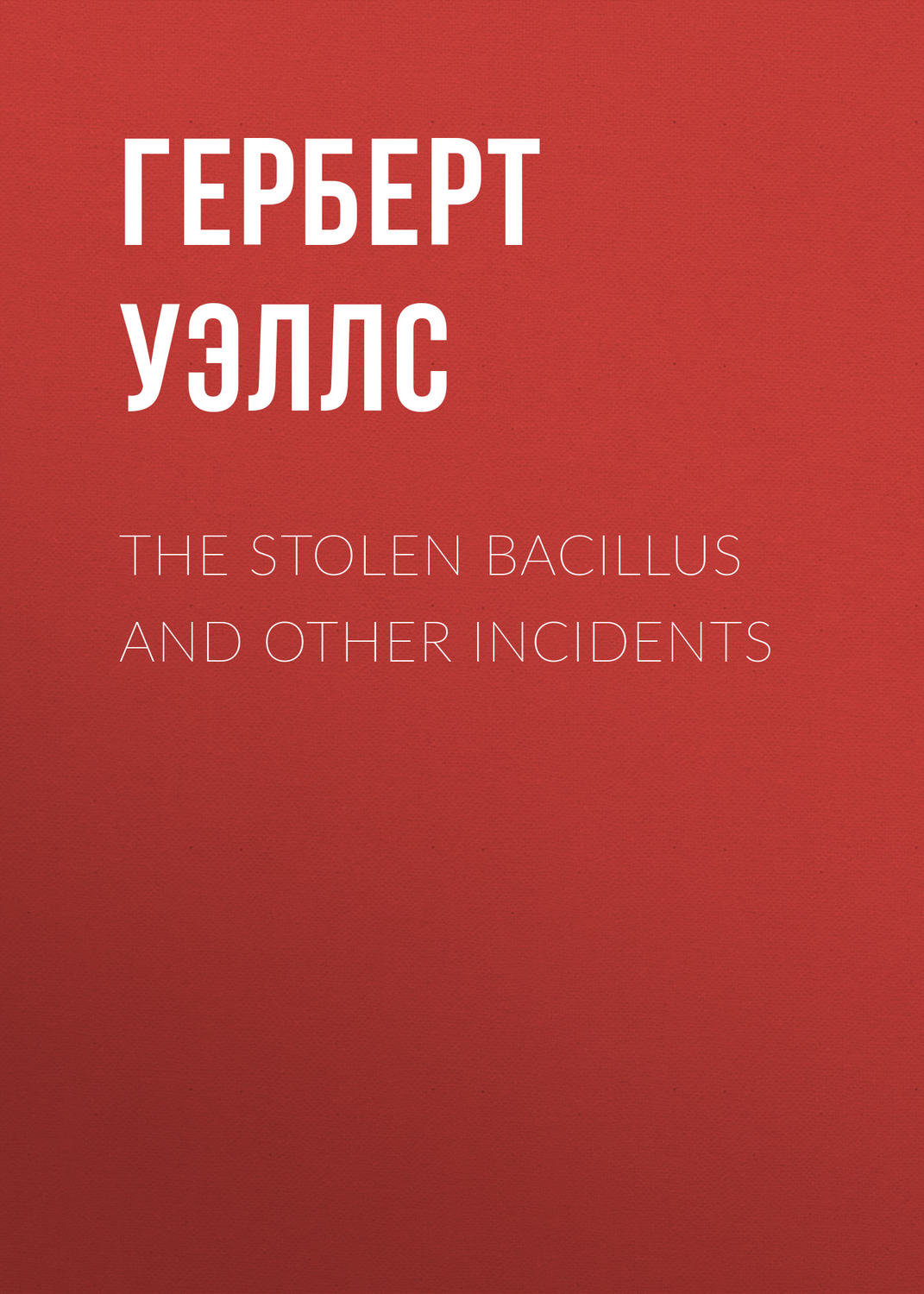 Обложка книги «The Stolen Bacillus and Other Incidents»