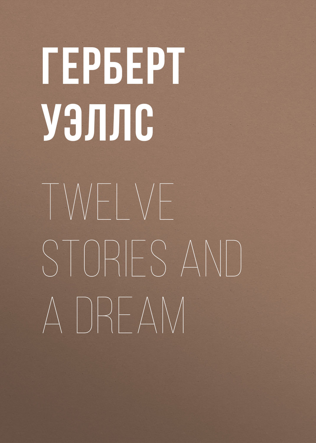 Обложка книги «Twelve Stories and a Dream»