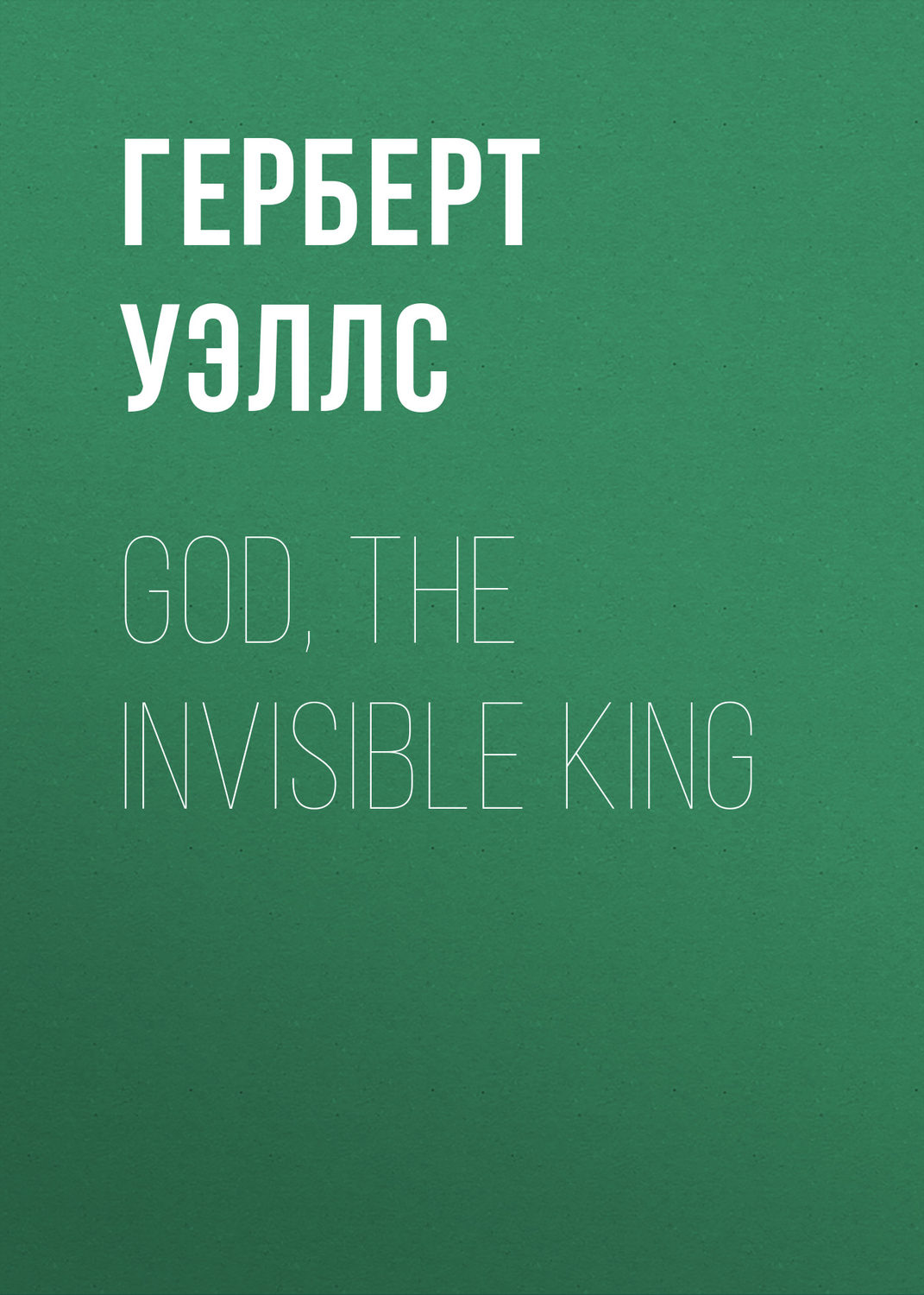 Обложка книги «God, the Invisible King»