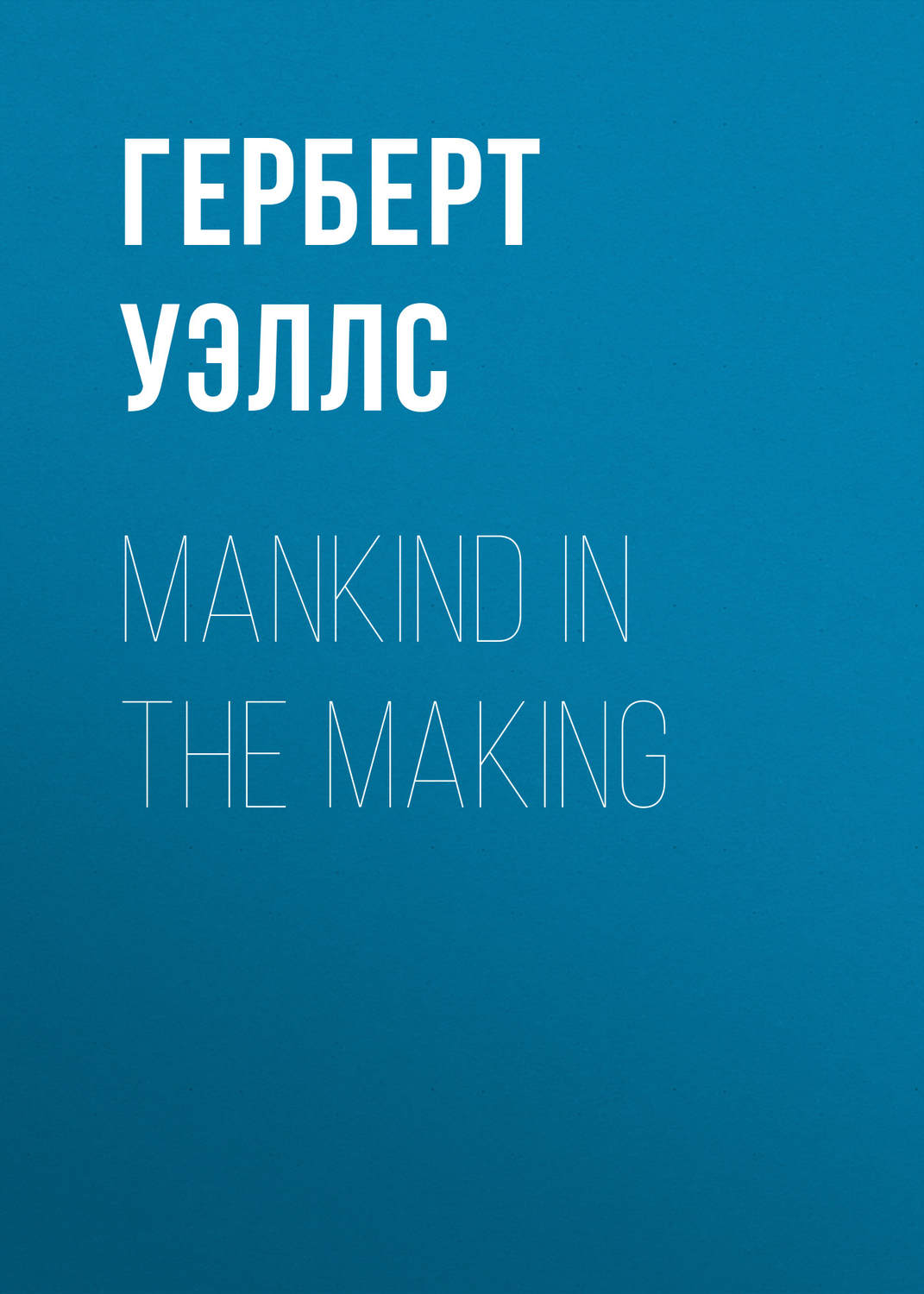 Обложка книги «Mankind in the Making»