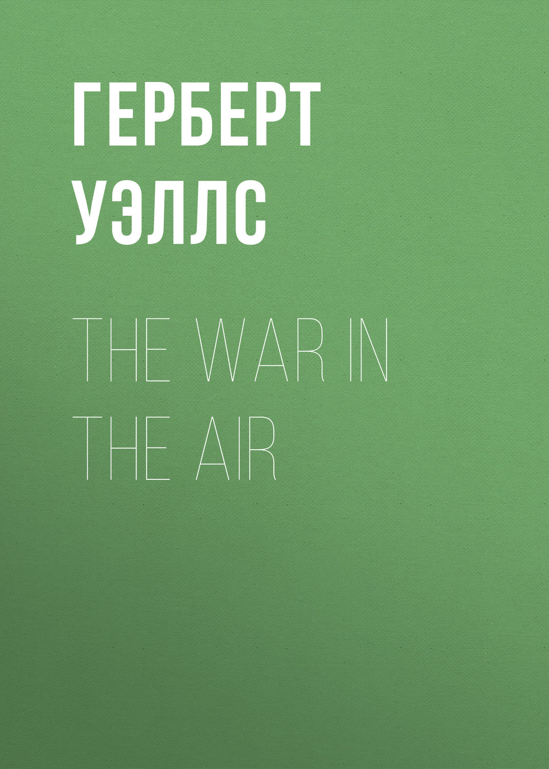 Обложка книги «The War in the Air»