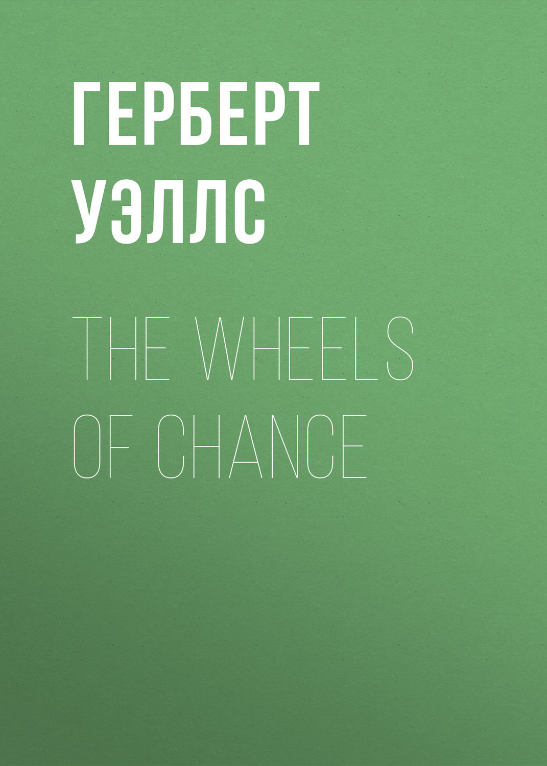 Обложка книги «The Wheels of Chance»