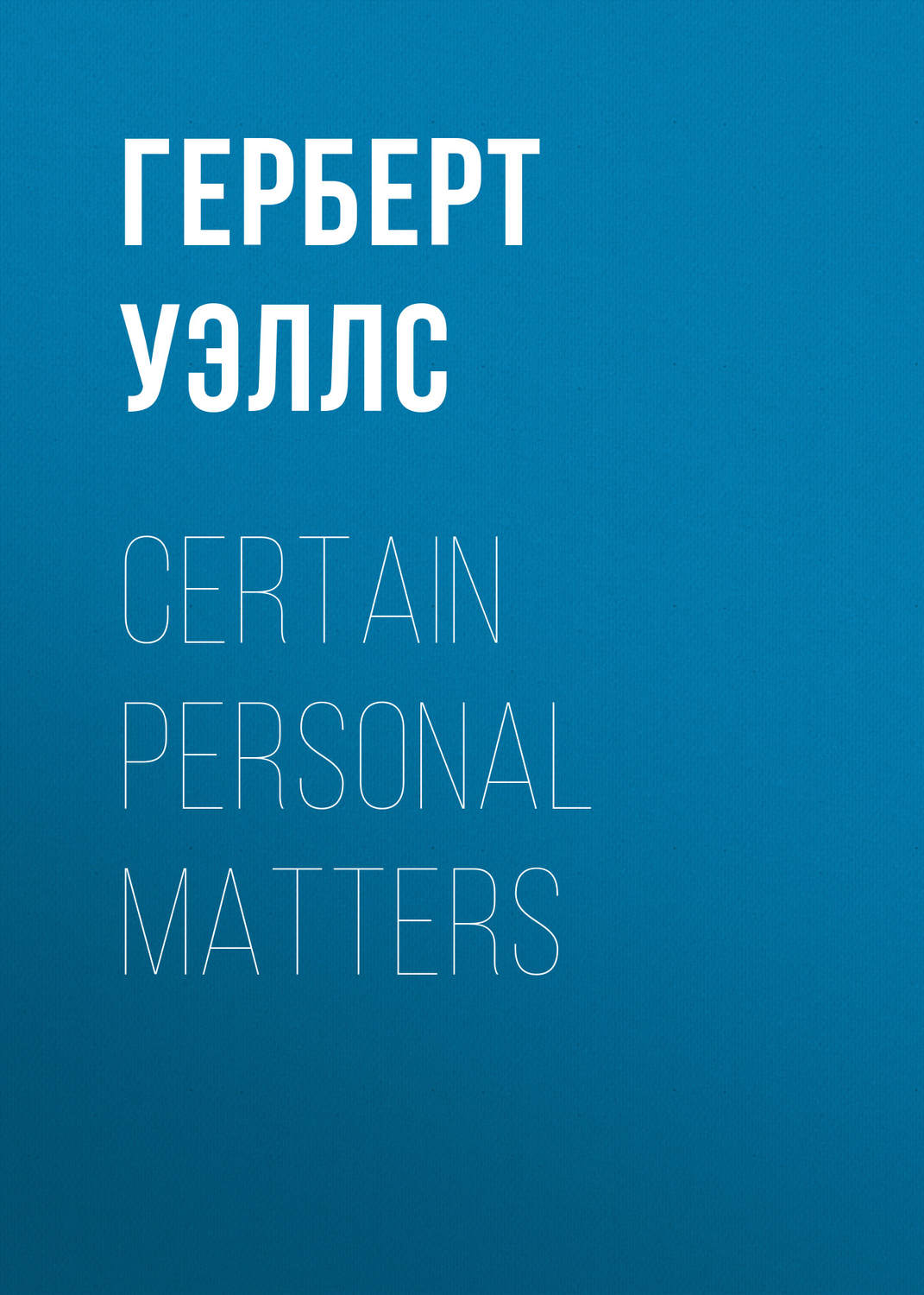 Обложка книги «Certain Personal Matters»
